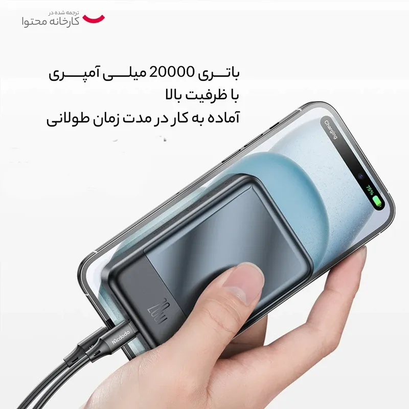 پاوربانک 20 وات مک دودو مدل MC-502 ظرفیت 20000 میلی آمپر ساعت