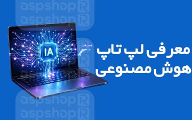 لپ‌ تاپ هوش مصنوعی