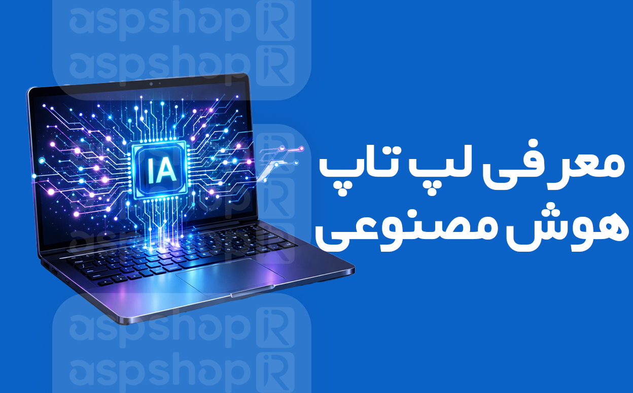 لپ‌ تاپ هوش مصنوعی