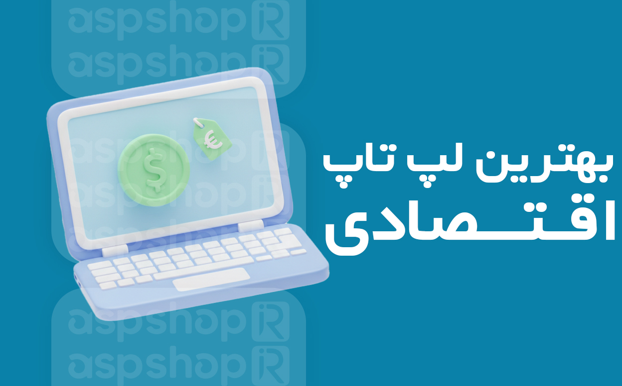 بهترین لپ تاپ اقتصادی