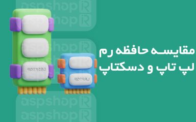 رم کامپیوتر و لپ تاپ