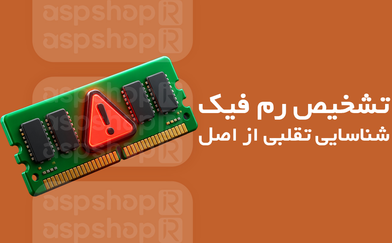 تشخیص رم فیک