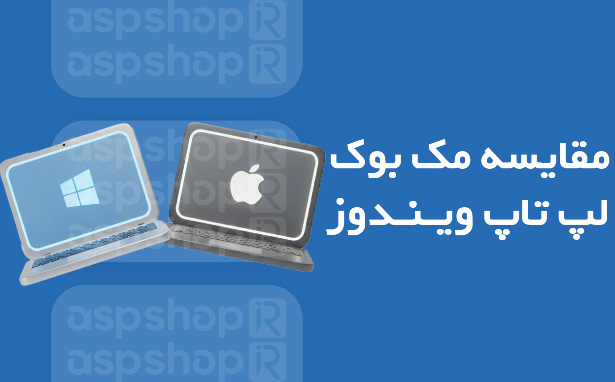 لپ تاپ مک بوک یا ویندوز
