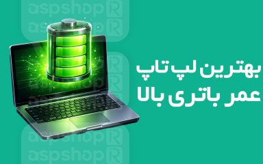 لپ تاپ با عمر باتری بالا