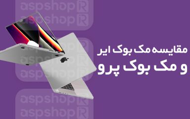 بهترین مک بوک