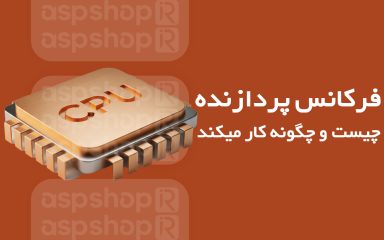 فرکانس پردازنده