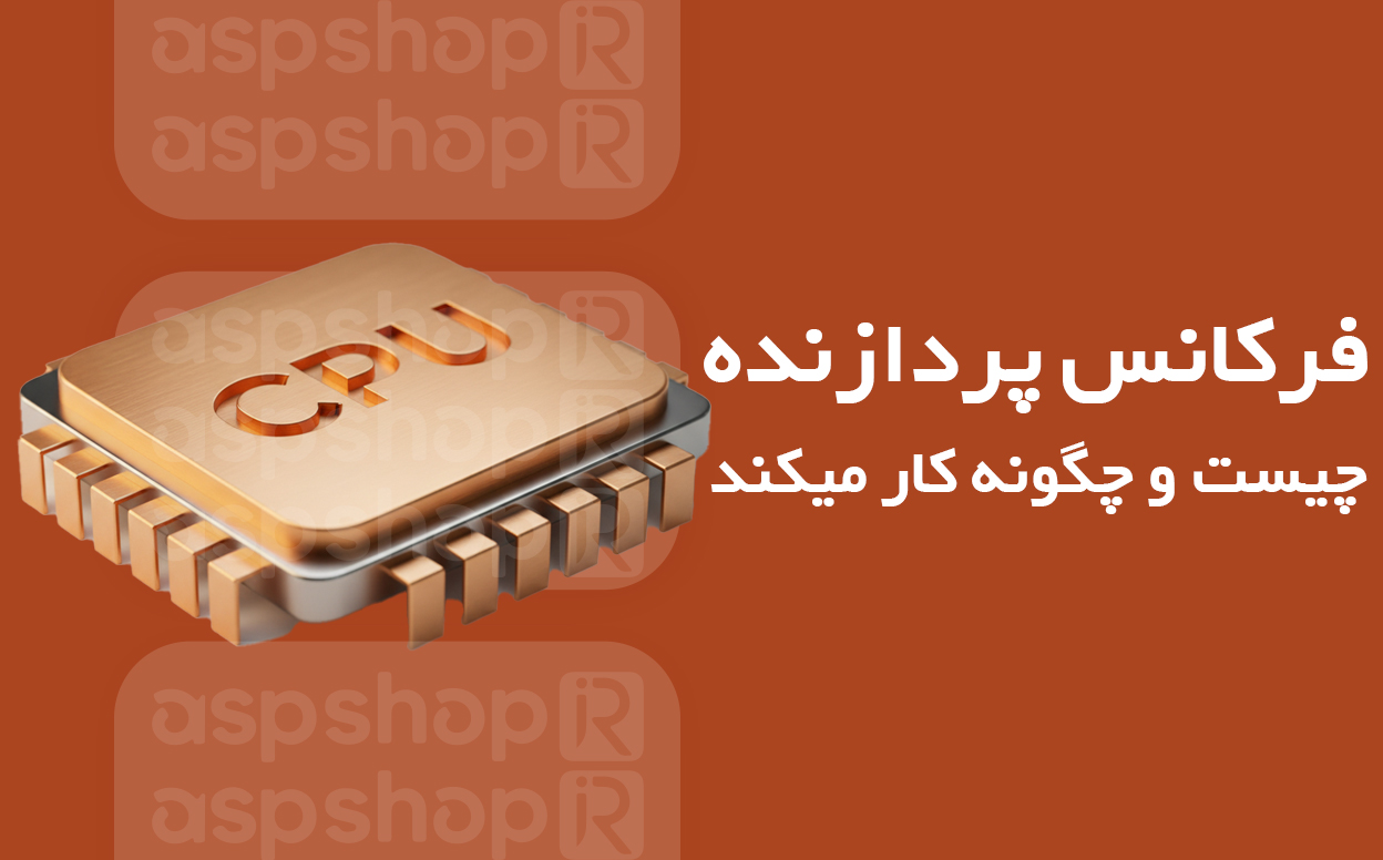 فرکانس پردازنده