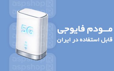 مودم 5G