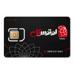 سیم کارت دائمی لوتوس‌تل 09990375055 به همراه 36 گیگ اینترنت یک ساله