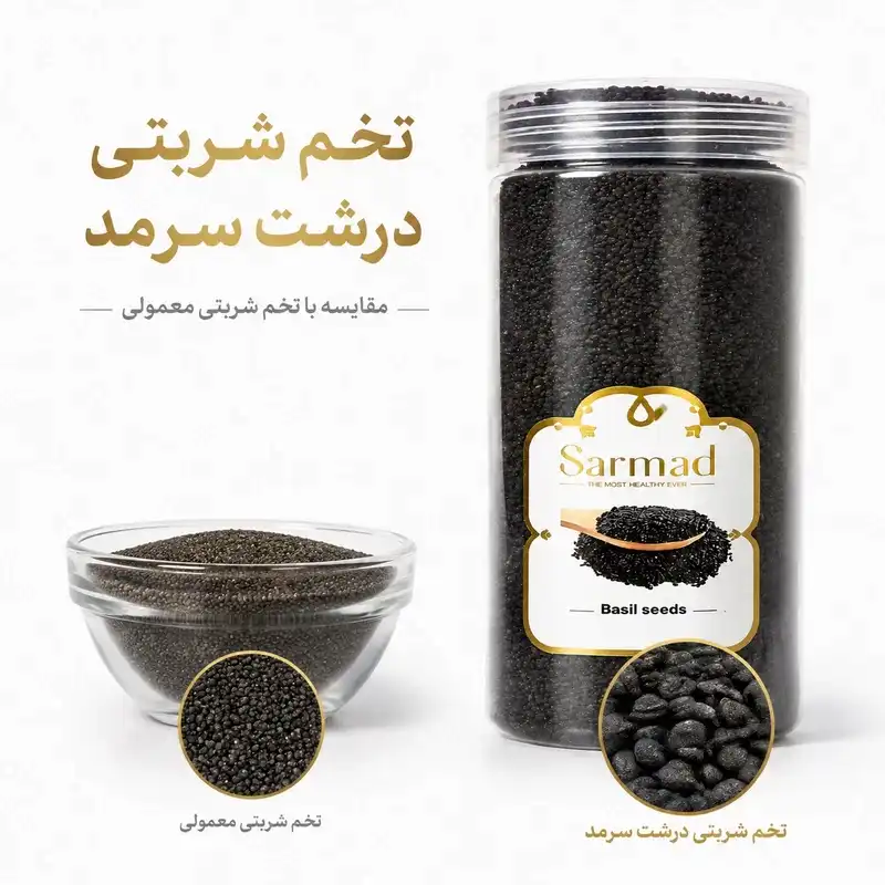 تخم شربتی ممتاز سرمد 500 گرم