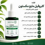 کلروفیل مایع مکستون مدل Organic