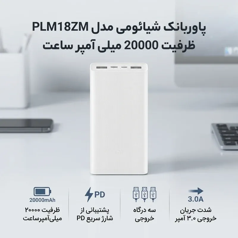 پاور بانک شیائومی مدل PLM18ZM